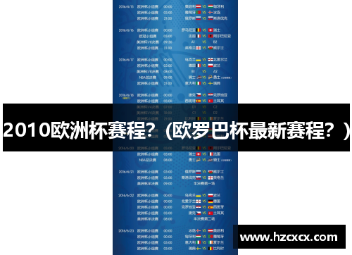 2010欧洲杯赛程？(欧罗巴杯最新赛程？)